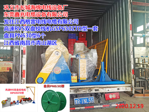 發(fā)往江西格雷電線電纜有限公司 高速RVS雙盤絞線機GSP630ZTD型一套 盤具PN630型6個