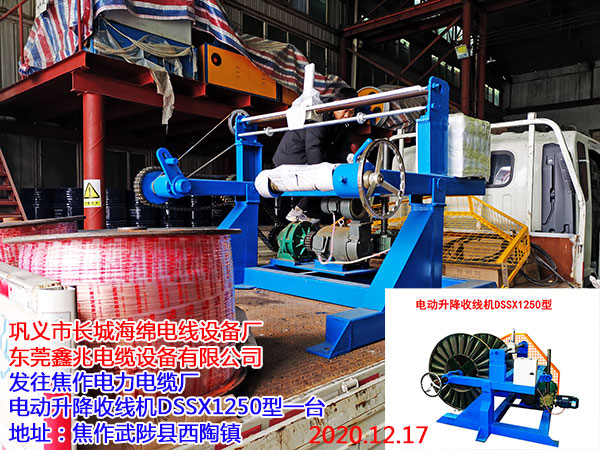 發(fā)往焦作電力電纜廠 電動升降收線機(jī)DSSX1250型一臺