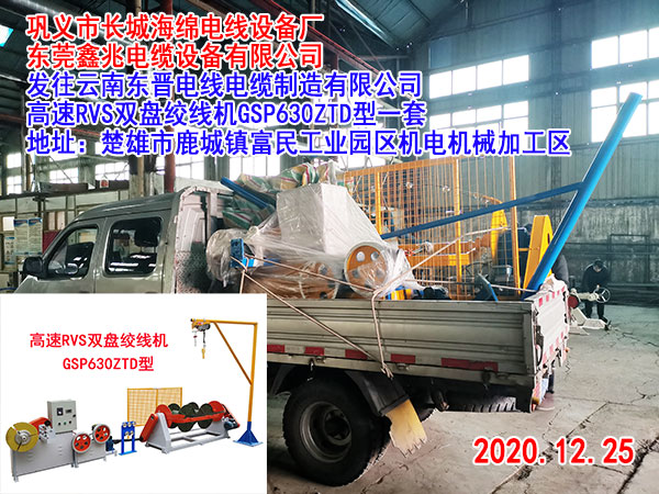 發(fā)往云南東晉電線電纜制造有限公司 高速RVS雙盤(pán)絞線機(jī)GSP630ZTD型一套