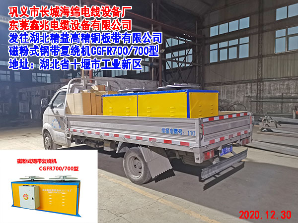 發(fā)往湖北精益高精銅板帶有限公司 磁粉式鋼帶復(fù)繞機(jī)CGFR700/700型