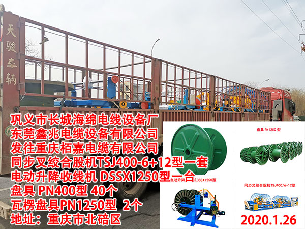 發(fā)往重慶栢嘉電纜有限公司 同步叉絞合股機(jī)TSJ400-6+12型一套 電動(dòng)升降收線機(jī) DSSX1250型一臺(tái) 盤具 PN400型 40個(gè) 瓦楞盤具PN1250型 2個(gè)