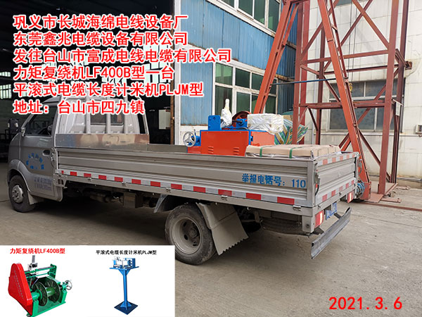 發(fā)往臺山市富成電線電纜有限公司 力矩復(fù)繞機(jī)LF400B型一臺 平滾式電纜長度計(jì)米機(jī)PLJM型