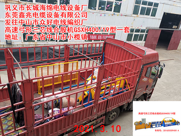 發(fā)往中山市眾好電線編織廠 高速弓形三芯線合股機GSXH400/19型一套