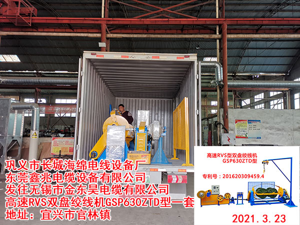 發(fā)往無(wú)錫市金東昊電纜有限公司 高速RVS雙盤(pán)絞線機(jī)GSP630ZTD型一套