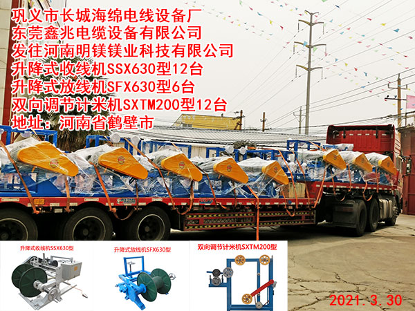 發(fā)往河南明鎂鎂業(yè)科技有限公司 升降式收線機SSX630型12臺 升降式放線機SFX630型6臺 雙向調(diào)節(jié)計米機SXTM200型12臺