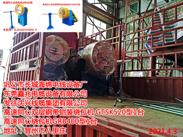 發(fā)往沈興線纜集團(tuán)有限公司 高速同心雙層鋼帶鎧裝繞包機(jī)GTSK520型1臺(tái) 高速同心繞包機(jī)GRB400型1臺(tái)