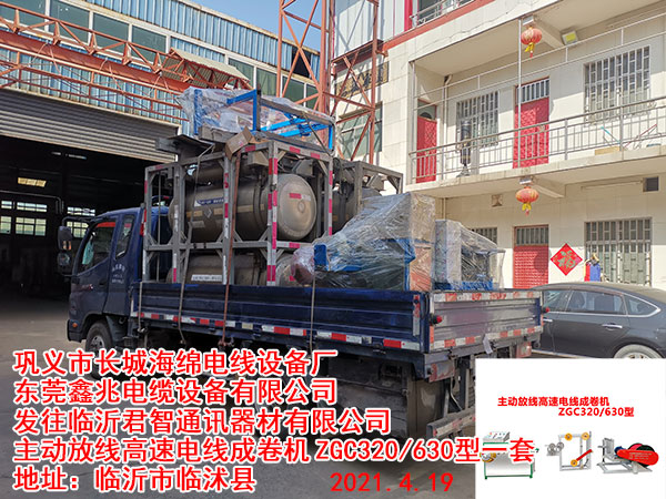發(fā)往臨沂君智通訊器材有限公司 主動放線高速電線成卷機 ZGC320/630型一套