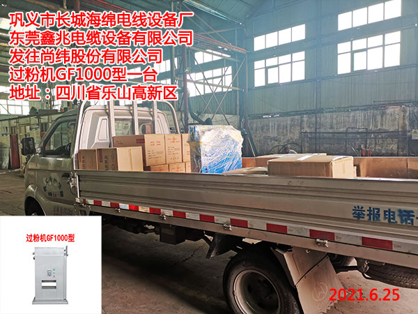 發(fā)往尚緯股份有限公司 過粉機(jī)GF1000型一臺(tái)