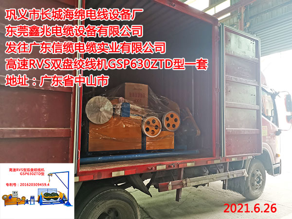 發(fā)往廣東信纜電纜實(shí)業(yè)有限公司高速RVS雙盤絞線機(jī)GSP630ZTD型一套