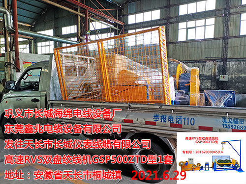 發(fā)往天長(zhǎng)市長(zhǎng)城儀表線纜有限公司 高速RVS雙盤絞線機(jī)GSP500ZTD型1套