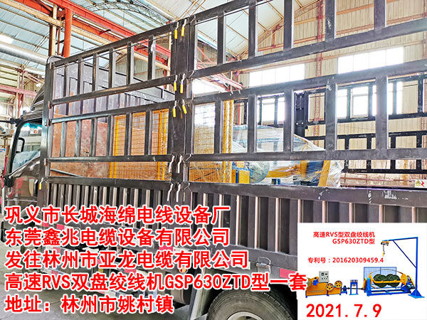 發(fā)往林州市亞龍電纜有限公司 高速RVS雙盤絞線機(jī)GSP630ZTD型一套