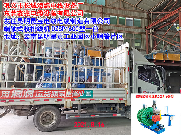 發(fā)往昆明昆寶電線電纜制造有限公司 端軸式收排線機(jī)DZSP1600型一臺(tái)