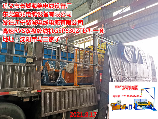 發(fā)往遼寧聚誠(chéng)電線電纜有限公司 高速RVS雙盤絞線機(jī)GSP630ZTD型一套