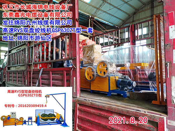 發(fā)往綿陽九州線纜有限公司 高速RVS雙盤絞線機(jī)GSP630ZT型一套