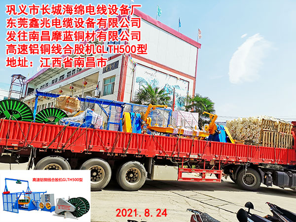 發(fā)往南昌摩藍銅材有限公司高速鋁銅線合股機GLTH500型一套