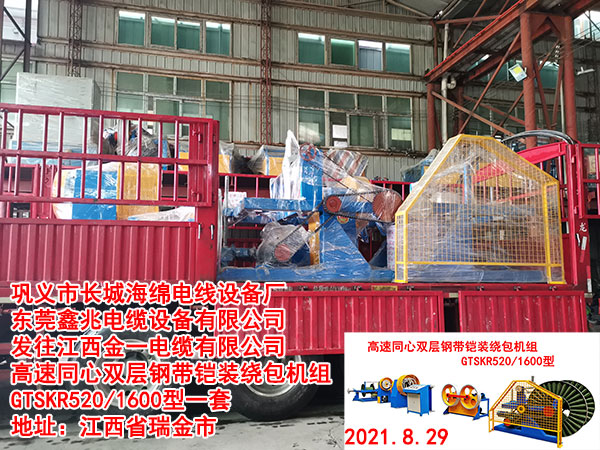 發(fā)往江西金一電纜有限公司 高速同心雙層鋼帶鎧裝繞包機組GTSKR520/1600型一套