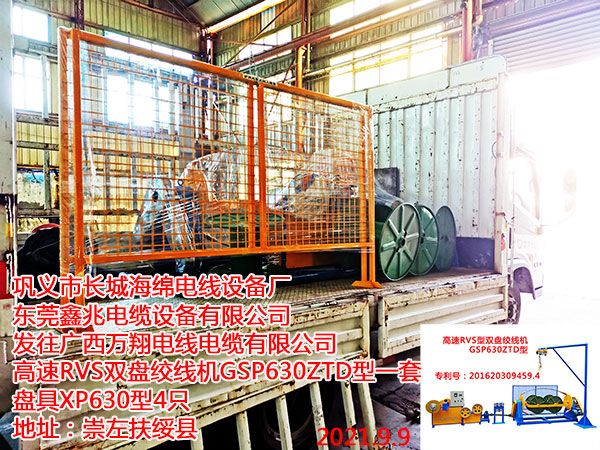 發(fā)往廣西萬(wàn)翔電線電纜有限公司 高速RVS雙盤絞線機(jī)GSP630ZTD型一套 盤具XP630型4只