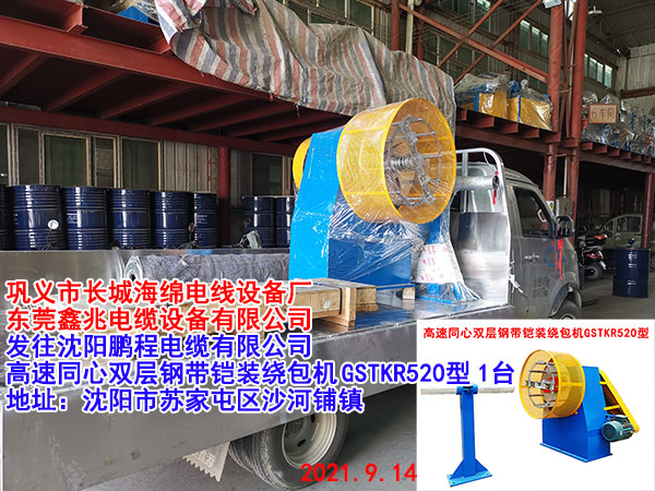 發(fā)往沈陽(yáng)鵬程電纜有限公司 高速同心雙層鋼帶鎧裝繞包機(jī) GSTKR520型 1臺(tái)