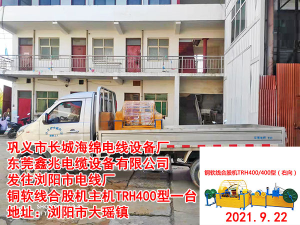 發(fā)往瀏陽市電線廠 銅軟線合股機主機TRH400型一臺