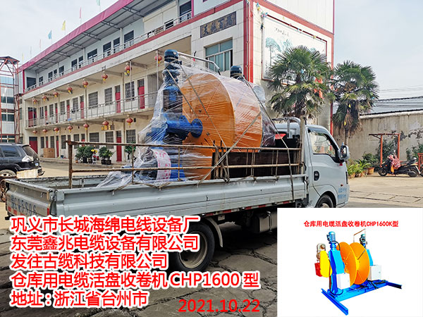 發(fā)往古纜科技有限公司 倉庫用電纜活盤收卷機(jī)CHP1600型