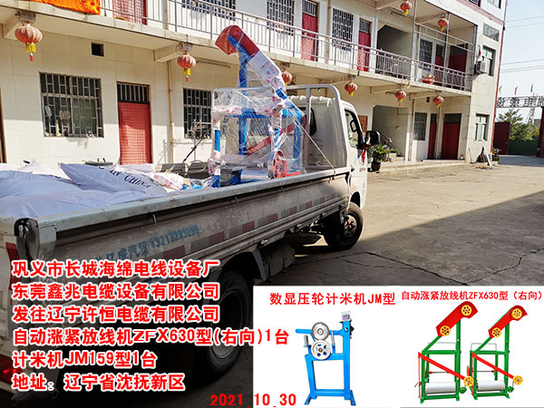 發(fā)往遼寧許恒電纜有限公司 自動漲緊放線機(jī)ZFX630型(右向)1臺 計米機(jī)JM159型1臺