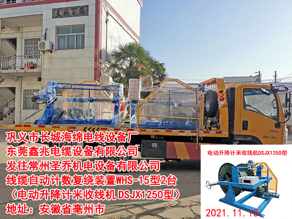 發(fā)往常州圣喬機電設備有限公司 線纜自動計數(shù)復繞裝置WHS-15型2臺