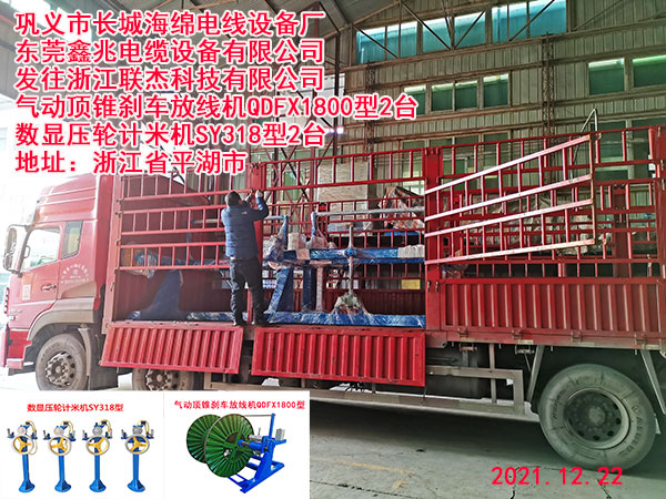 發(fā)往浙江聯(lián)杰科技有限公司 氣動剎車放線機(jī)QSFX1800型2臺 數(shù)顯壓輪計米機(jī)SY318型2臺