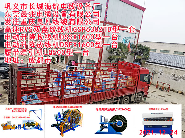 發(fā)往重慶良凡線纜有限公司 高速RVS雙盤絞線機(jī)GSP630ZTD型一套 電動(dòng)升降收線機(jī)DSSX1600型一臺 電動(dòng)升降放線機(jī)DSFX1600型一臺 履帶牽引機(jī)LQ500型一臺