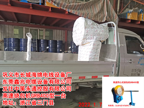 發(fā)往中策永通控股有限公司 高速繞包機GRB400型一臺