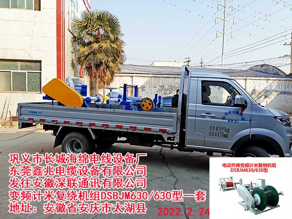 發(fā)往安徽深聯(lián)通訊有限公司 變頻計(jì)米復(fù)繞機(jī)組DSBJM630/630型一套