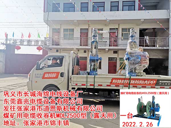 發(fā)往張家港市道恩斯機(jī)械有限公司 煤礦用電纜收卷機(jī)MDL2500型(露天用)一臺(tái)