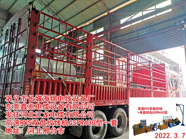 發(fā)往河北江龍電纜有限公司 高速RVS雙盤絞線機GSPR630型一套