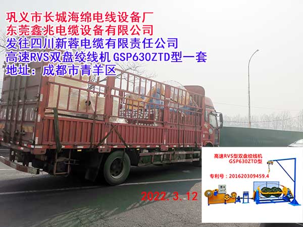 發(fā)往四川新蓉電纜有限責(zé)任公司 高速RVS雙盤絞線機GSP630ZTD型一套