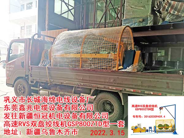 發(fā)往新疆恒冠機電設備有限公司 高速RVS雙盤絞線機GSP800ZTD型一套