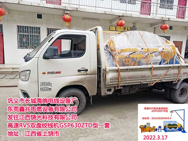 發(fā)往江西饒光科技有限公司 高速RVS雙盤絞線機GSP630ZTD型一套