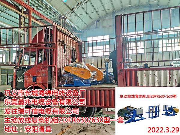 發(fā)往瑞可信電纜有限公司 主動(dòng)放線復(fù)繞機(jī)組ZDFR630/630型一套