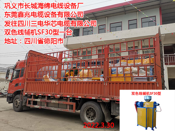 發(fā)往四川三電華芯電纜有限公司 雙色線輔機SF30型一臺