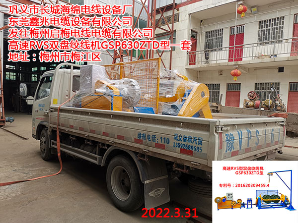 發(fā)往梅州啟梅電線電纜有限公司 高速RVS雙盤絞線機(jī)GSP630ZTD型一套