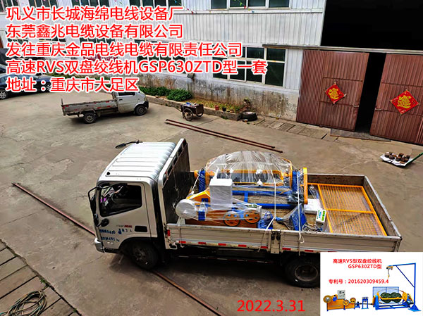 發(fā)往重慶金品電線電纜有限責(zé)任公司 高速RVS雙盤絞線機(jī)GSP630ZTD型一套