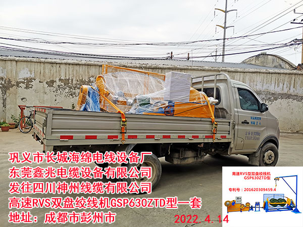 發(fā)往四川神州線纜有限公司 高速RVS雙盤絞線機GSP630ZTD型一套