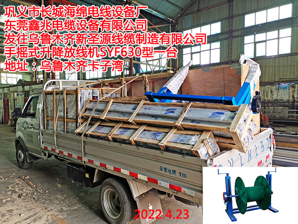 發(fā)往烏魯木齊新圣源線纜制造有限公司 手搖式升降放線機(jī)SYF630型一臺(tái)