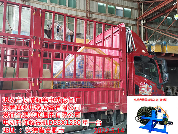 發(fā)往合肥興聯(lián)通訊有限公司 電動升降收線機 DSSX1250型一臺