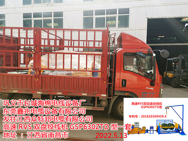 發(fā)往江西眾特邦電纜有限公司 高速RVS雙盤絞線機(jī)GSP630ZTD型一套
