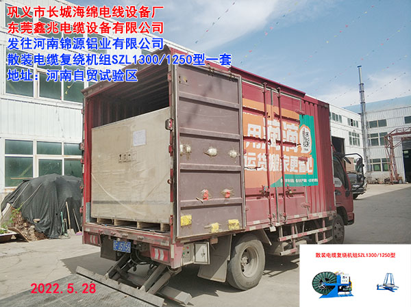 發(fā)往河南錦源鋁業(yè)有限公司 散裝電纜復(fù)繞機(jī)組SZL1300/1250型一套