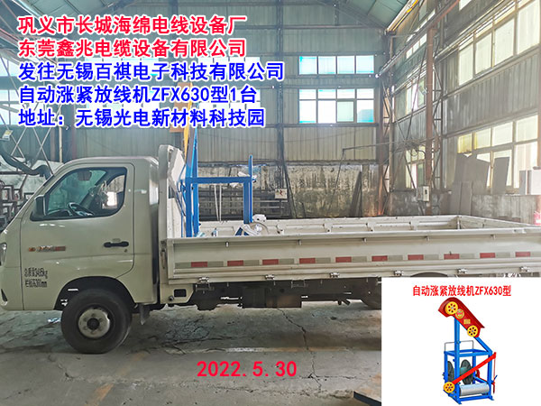 發(fā)往無錫百祺電子科技有限公司 自動(dòng)漲緊放線機(jī)ZFX630型1臺(tái)