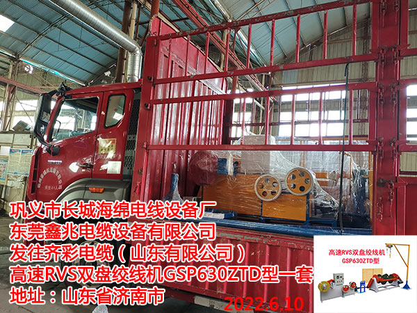 發(fā)往齊彩電纜(山東有限公司) 高速RVS雙盤絞線機(jī)GSP630ZTD型一套