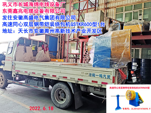 發(fā)往安徽高盛電氣集團(tuán)有限公司 高速同心雙層鋼帶鎧裝繞包機GSTKR600型1臺