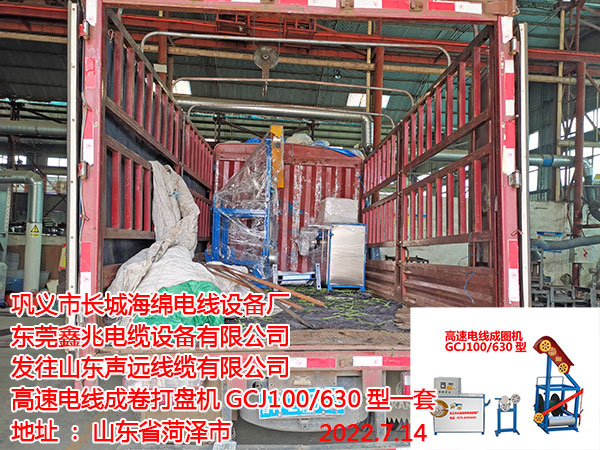 發(fā)往山東聲遠線纜有限公司 高速電線成卷打盤機GCJ100/630型一套
