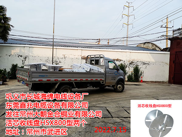 發(fā)往常州大朝金合銅業(yè)有限公司 活芯收線盤HSX800型兩個