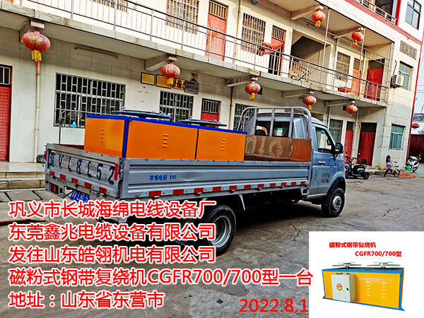 發(fā)往山東皓翎機(jī)電有限公司 磁粉式鋼帶復(fù)繞機(jī)CGFR700/700型一臺(tái)